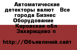 Автоматические детекторы валют - Все города Бизнес » Оборудование   . Кировская обл.,Захарищево п.